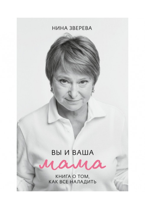 Ви і ваша мама. Книга про те, як все налагодити