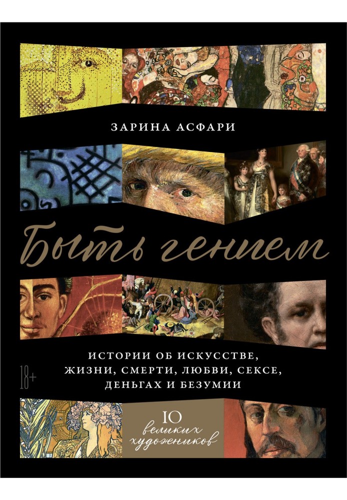 Бути генієм. Історії про мистецтво, життя, смерть, кохання, секс, гроші і божевілля