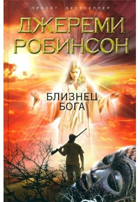 Twin of God