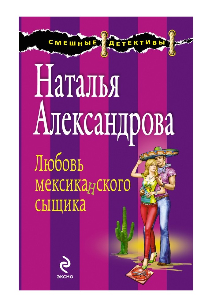 Кохання мексиканського детектива