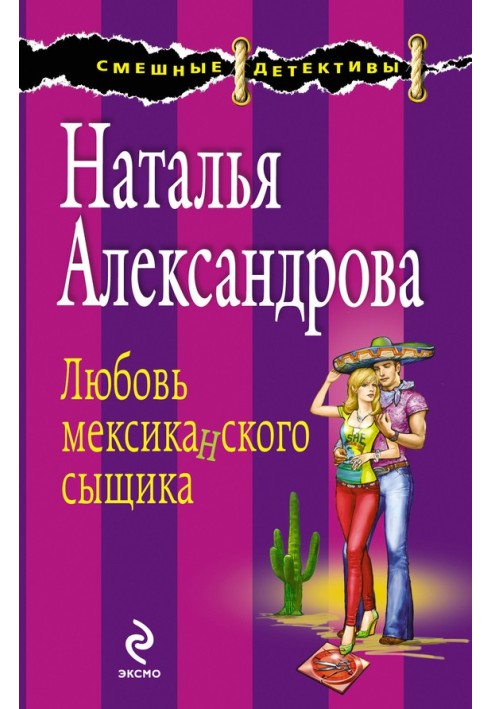 Кохання мексиканського детектива