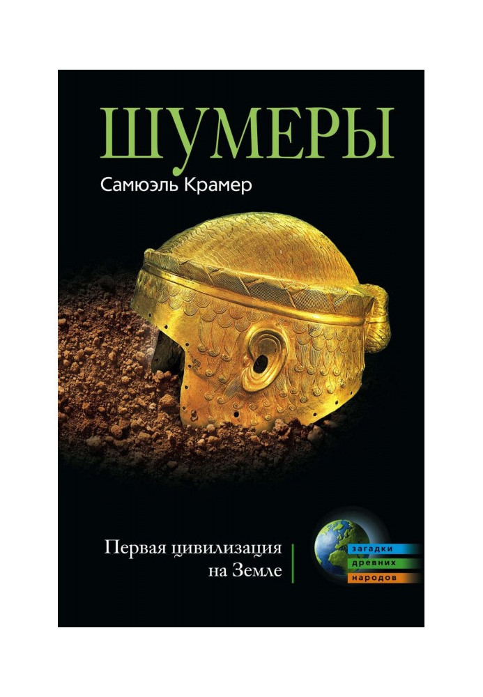 Шумеры. First civilization on Earth