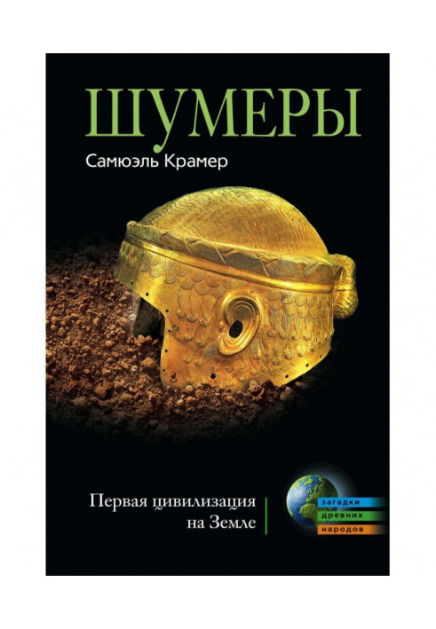 Шумеры. First civilization on Earth