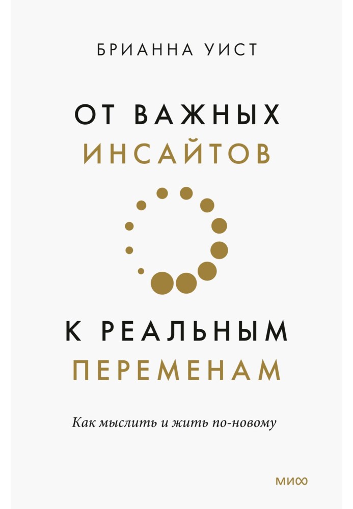 Від важливих інсайтів до реальних змін. Як мислити та жити по-новому