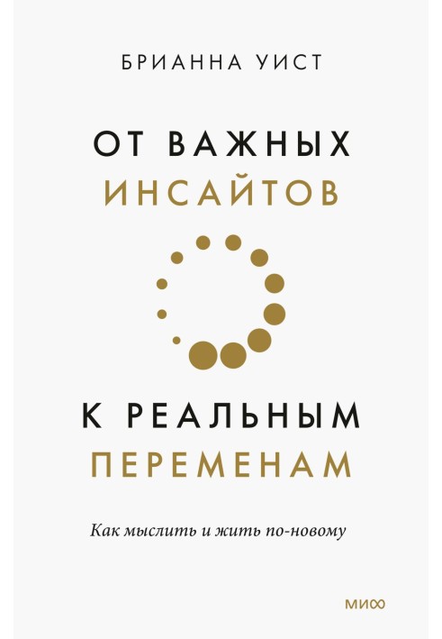 От важных инсайтов к реальным переменам. Как мыслить и жить по-новому