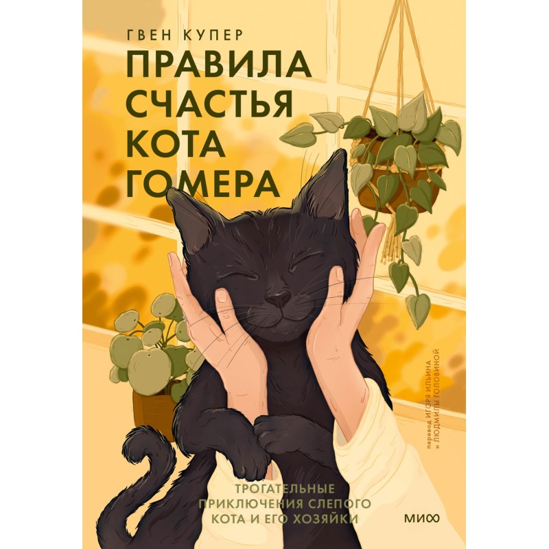 Правила щастя кота Гомера....