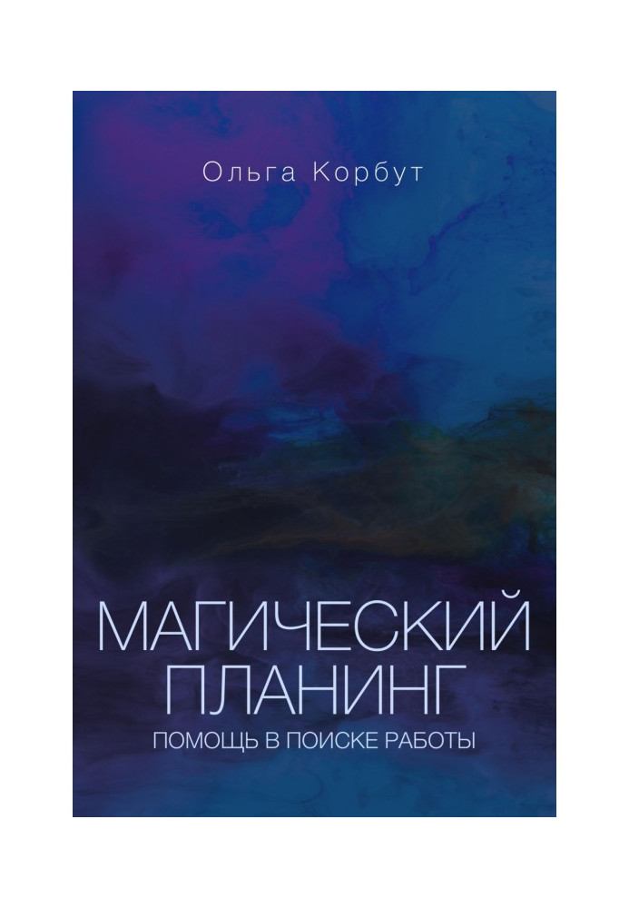 Магічний планинг. Допомога в пошуку роботи