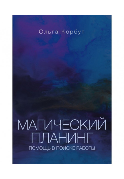 Магічний планинг. Допомога в пошуку роботи