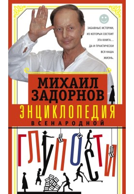 Енциклопедія всенародної дурості