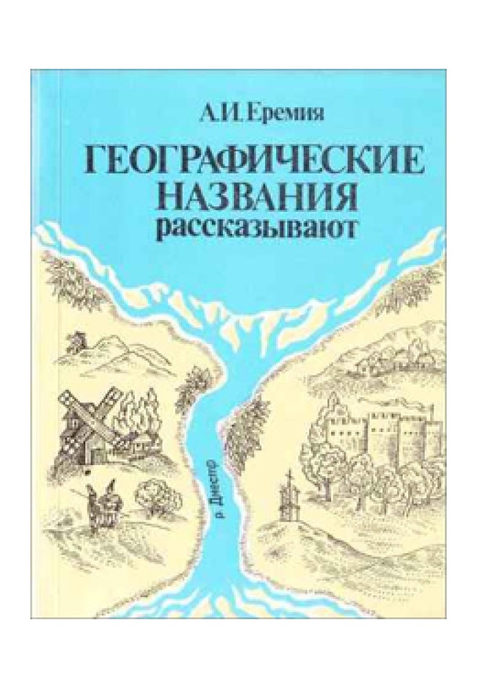 Географічні назви розповідають