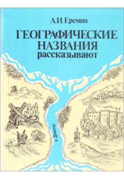 Географічні назви розповідають