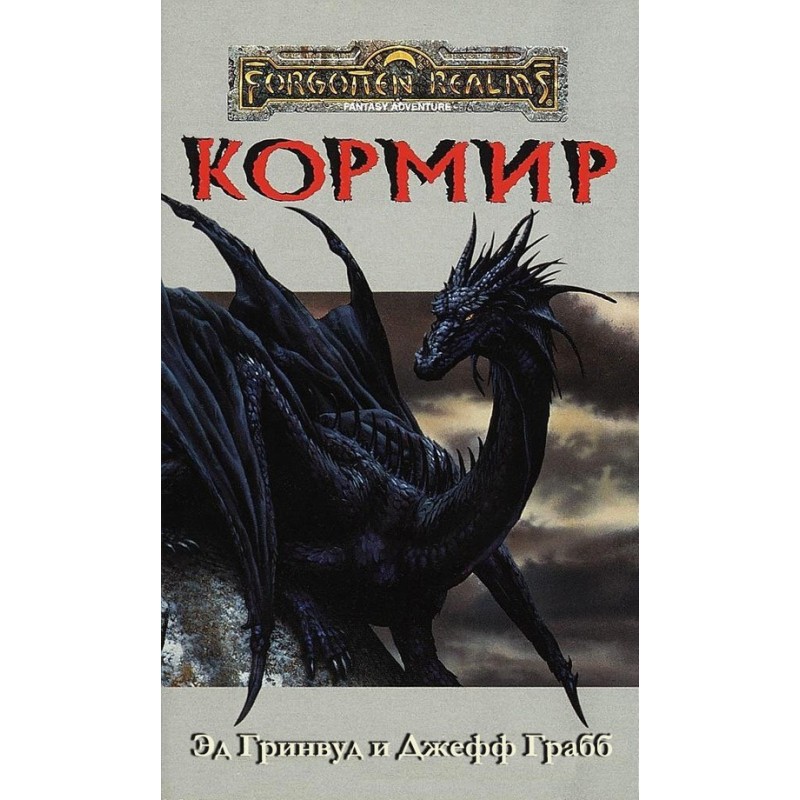 Кормир