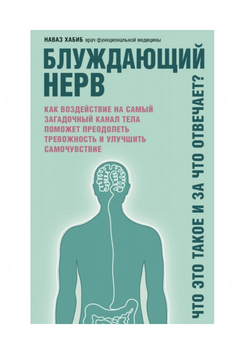 Блукаючий нерв. Що це таке і за що відповідає? Як дія на найзагадковіший канал тіла допоможе здолати тревожнос...