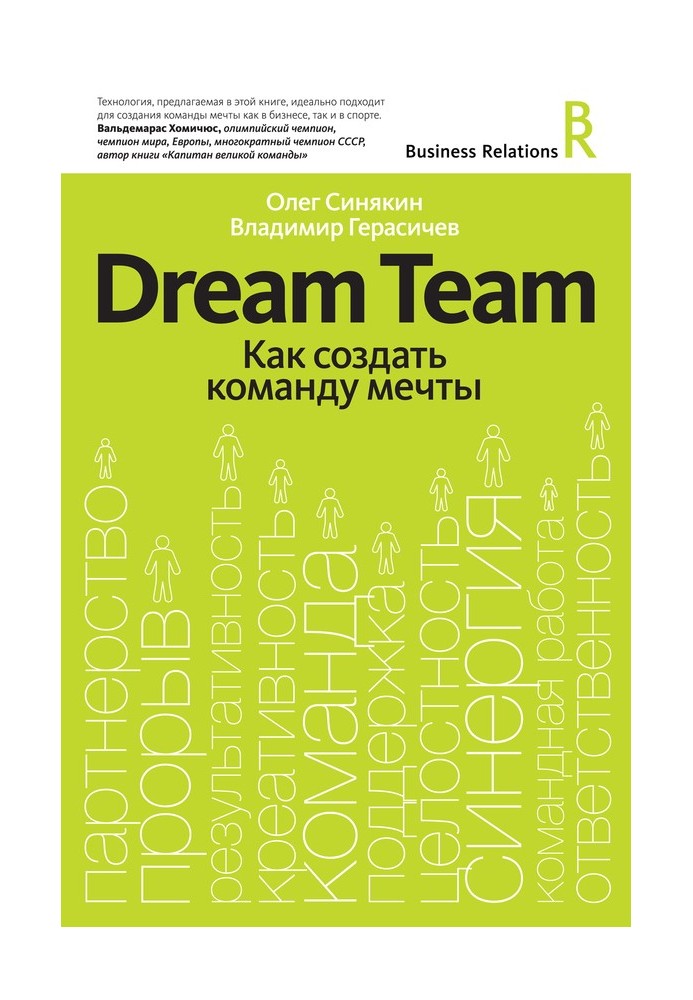 Dream Team. Как создать команду мечты