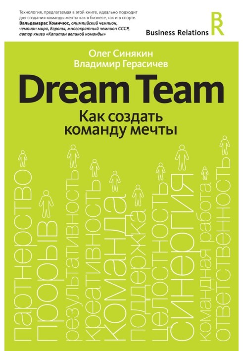 Dream Team. Як створити команду мрії