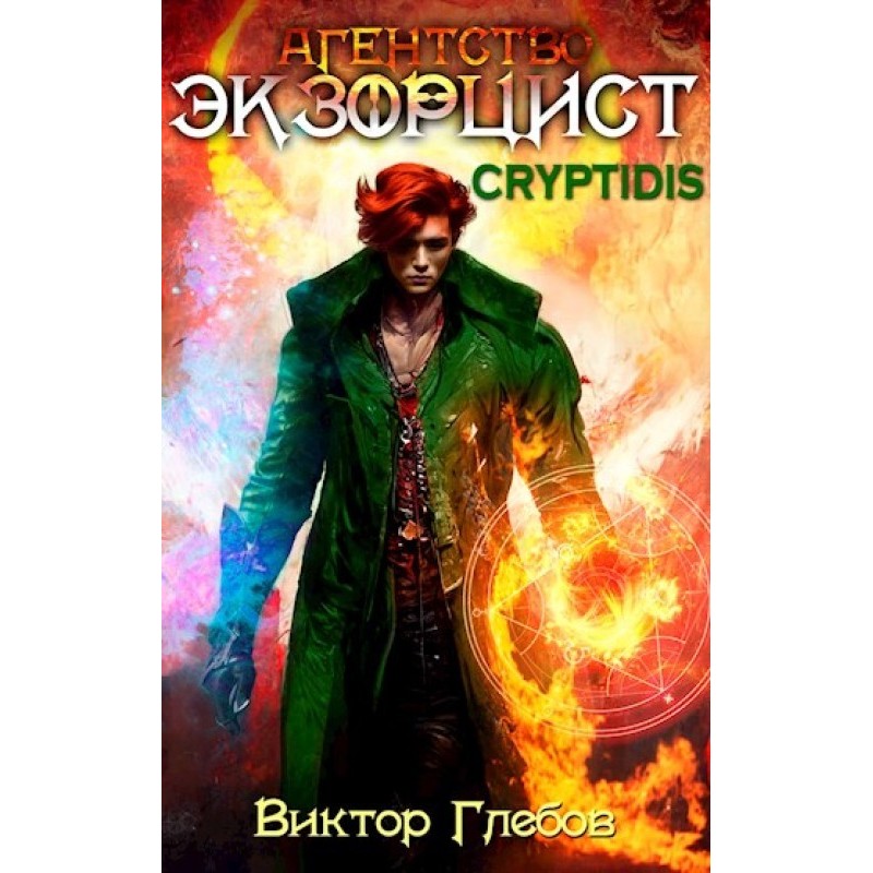 Agency 'EXORCIST': CRYPTIDIS