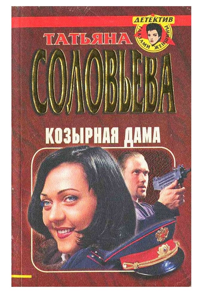 Козырная дама