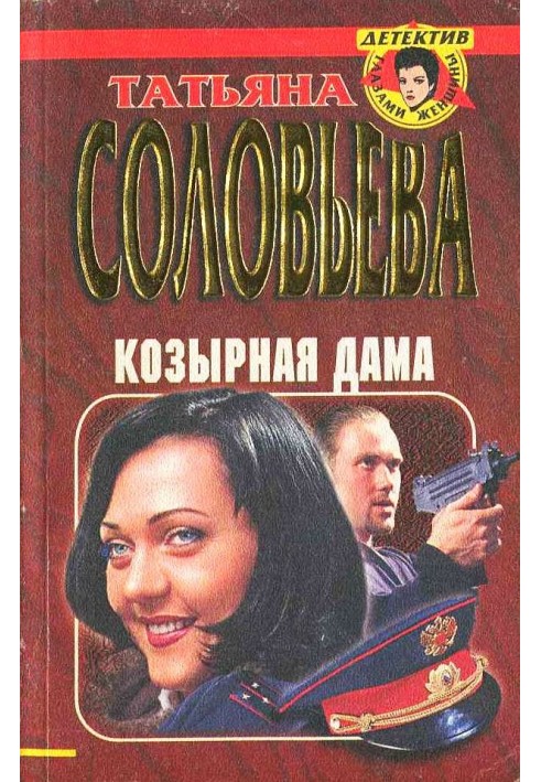 Козырная дама