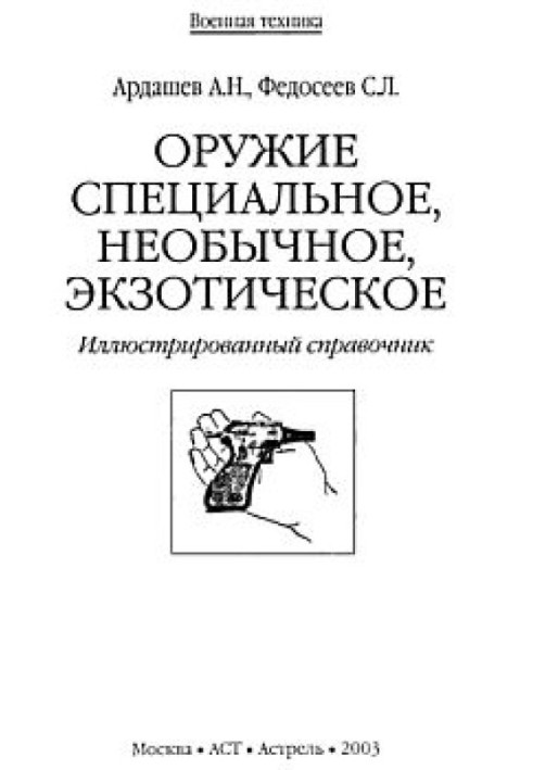 Зброя спеціальна, незвичайна, екзотична