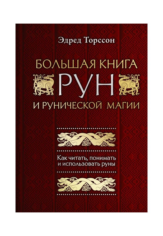 Велика книга рун і рунічної магії. Як читати, розуміти і використати руни