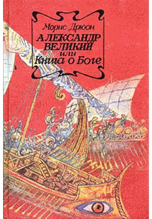 Александр Великий или Книга о Боге