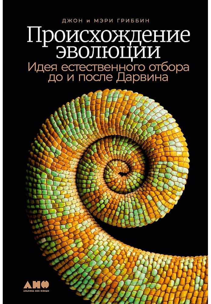 Походження еволюції. Ідея природного відбору до та після Дарвіна