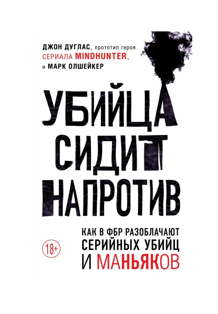 Убийца сидит напротив. Как в ФБР разоблачают серийных убийц и маньяков