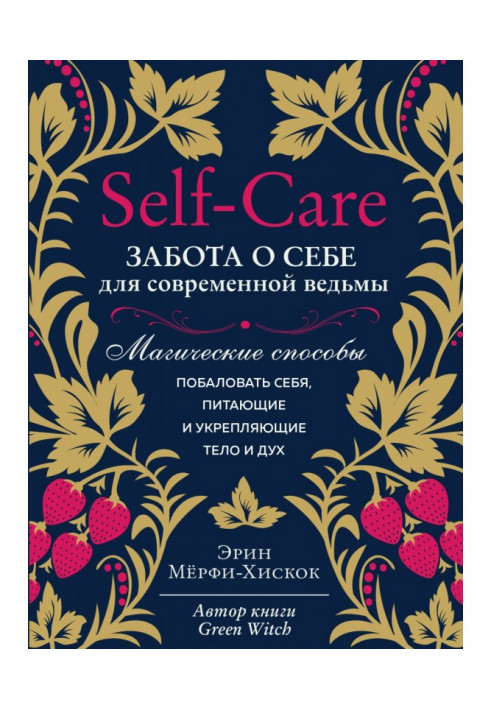 Self-care. Забота о себе для современной ведьмы. Магические способы побаловать себя, питающие и укрепляющие тело и дух