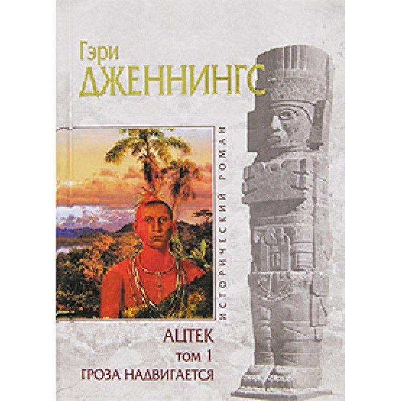 Aztec. The storm is coming