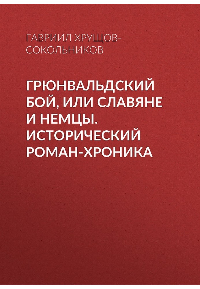 Грюнвальдський бій, або Слов'яни та німці. Історичний роман-хроніка