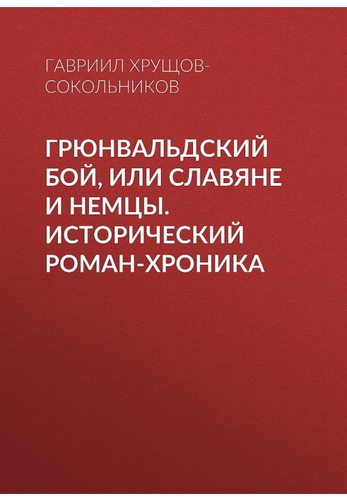 Грюнвальдский бой, или Славяне и немцы. Исторический роман-хроника