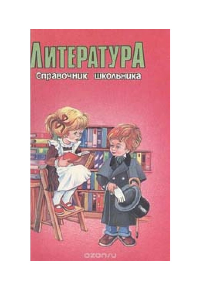 Література – Довідник школяра.