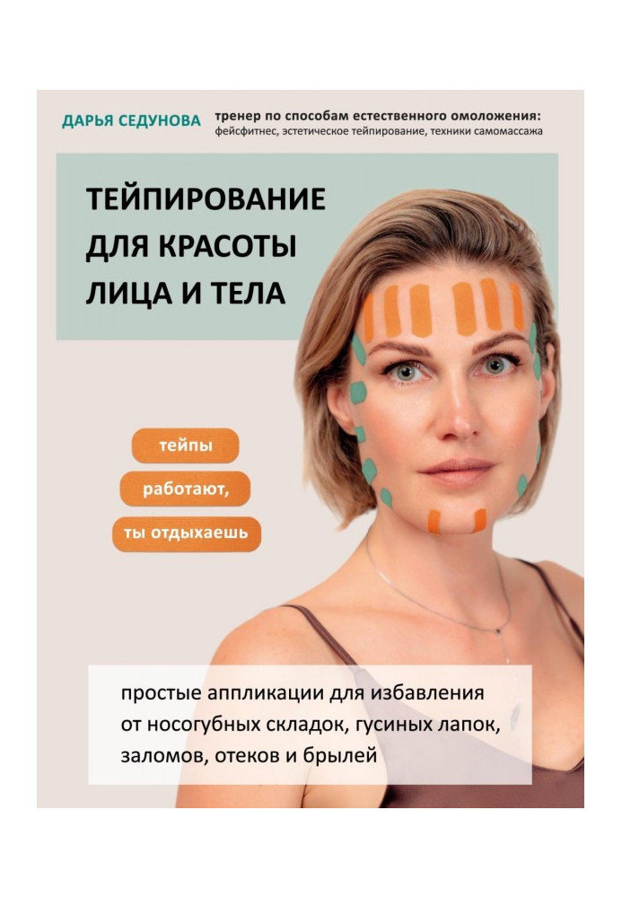 Тейпирование for beauty of person and body