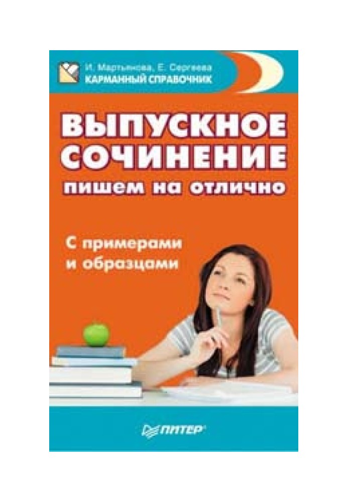 Выпускное сочинение пишем на отлично