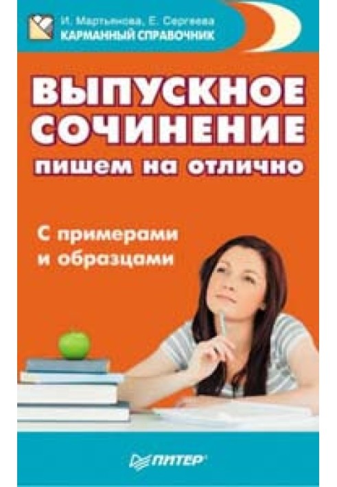 Выпускное сочинение пишем на отлично