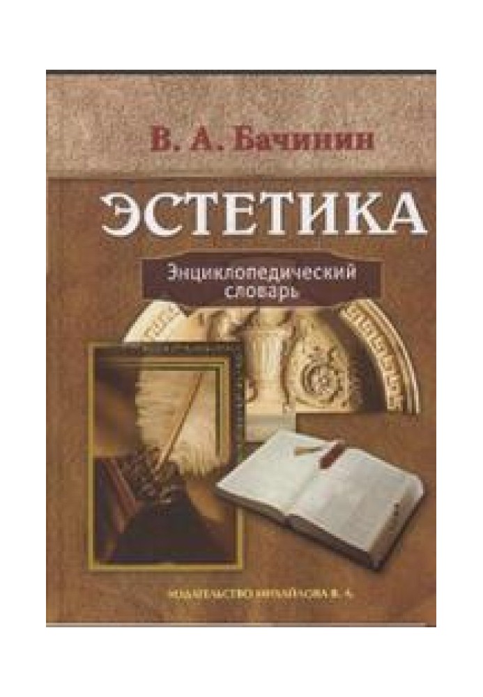 Естетика. Енциклопедичний словник