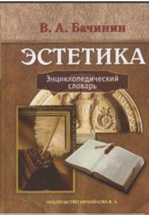 Естетика. Енциклопедичний словник