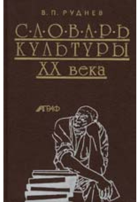 Словарь культуры XX века