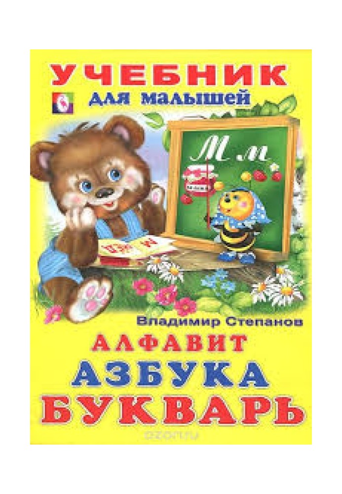 Алфавит. Азбука. Букварь