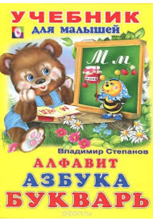 Алфавіту. Абетка. Буквар