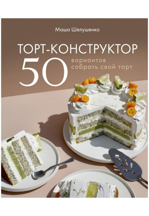 Cake-designer. 50 variants to collect the cake