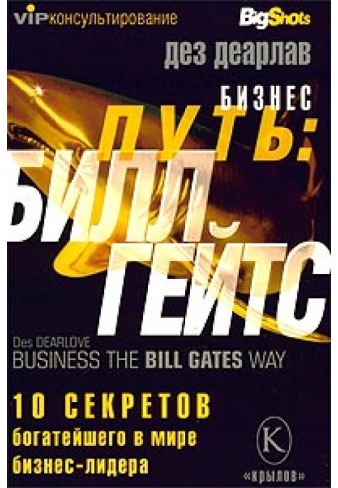 Бізнес шлях: Білл Гейтс.10 секретів найбагатшого у світі бізнес-лідера