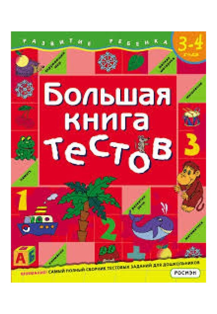 Велика книга тестів