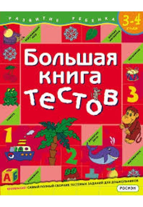 Большая книга тестов