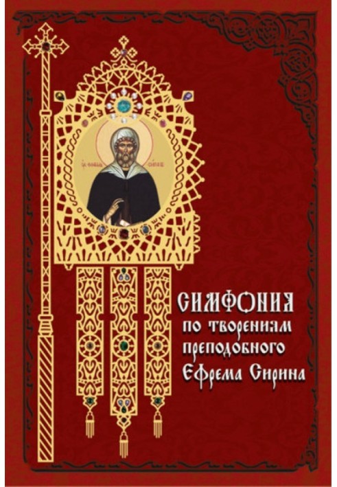 Симфонія з творінь преподобного Єфрема Сиріна