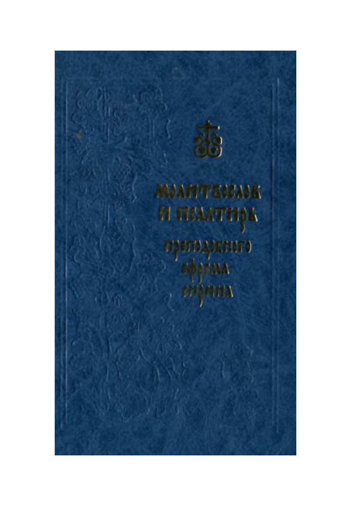 Молитвослов і Псалтир преподобного Єфрема Сиріна