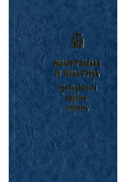 Молитвослов і Псалтир преподобного Єфрема Сиріна