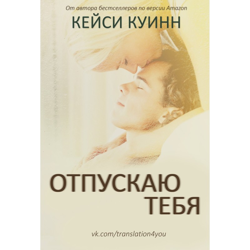 Отпускаю тебя