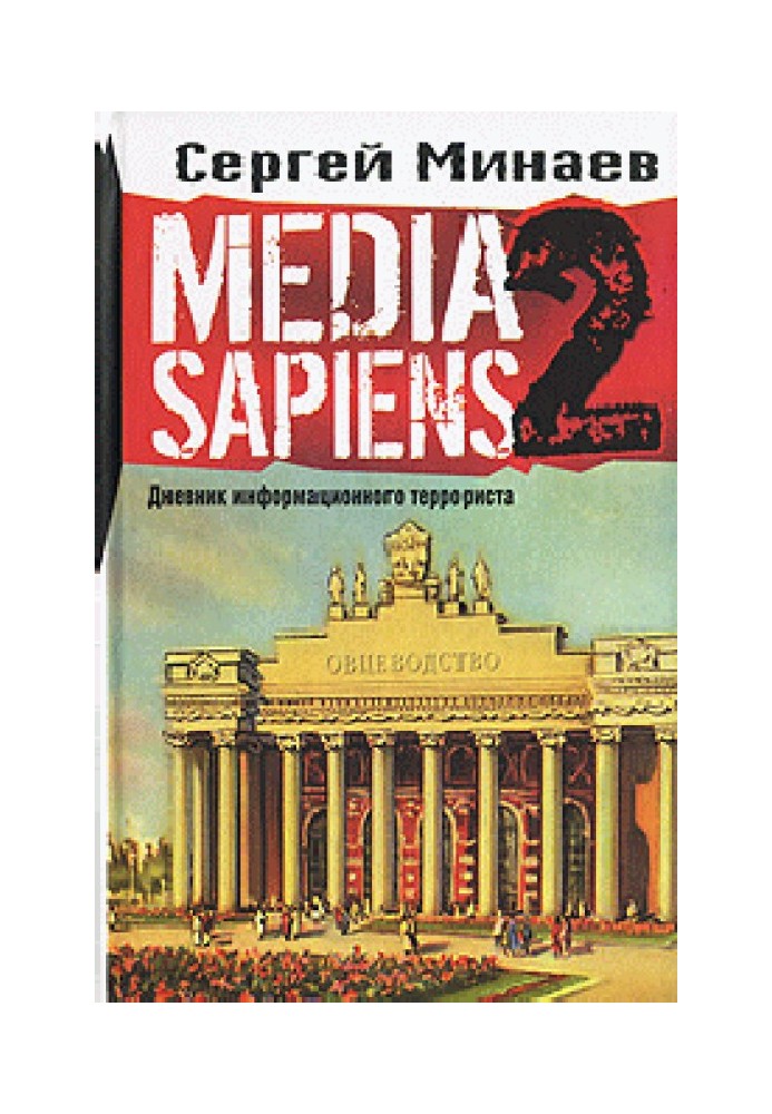 Media Sapiens-2. Diary of an Information Terrorist