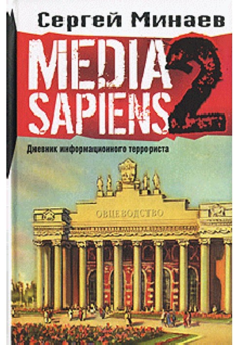 Media Sapiens-2. Diary of an Information Terrorist